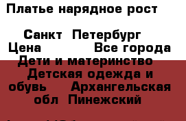 Платье нарядное рост 104 Санкт- Петербург  › Цена ­ 1 000 - Все города Дети и материнство » Детская одежда и обувь   . Архангельская обл.,Пинежский 